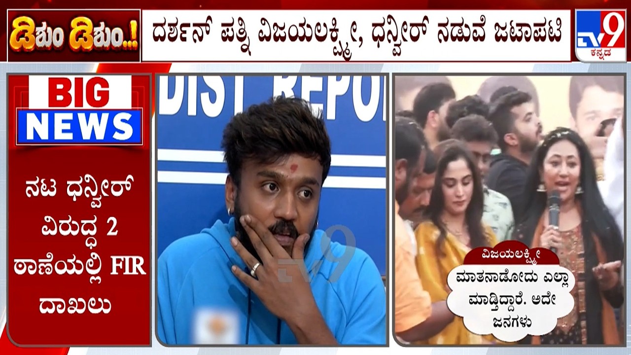 🔴LIVE |  Vijayalakshmi Vs Danveer: ದರ್ಶನ್ ಪತ್ನಿ ವಿಜಯಲಕ್ಷ್ಮೀ, ಧನ್ವೀರ್ ನಡುವೆ ಜಟಾಪಟಿ | #tv9d