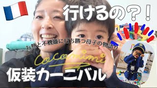 # 16 【まさかのお熱🦁】フランス現地保育園の仮装イベントに無事参加できるのか？😂🇫🇷【フランス現地保育園】