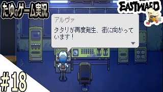 #18【超絶綺麗な２Dドット】タタリが街にやってきやがた！【Eastward（イーストワード）】