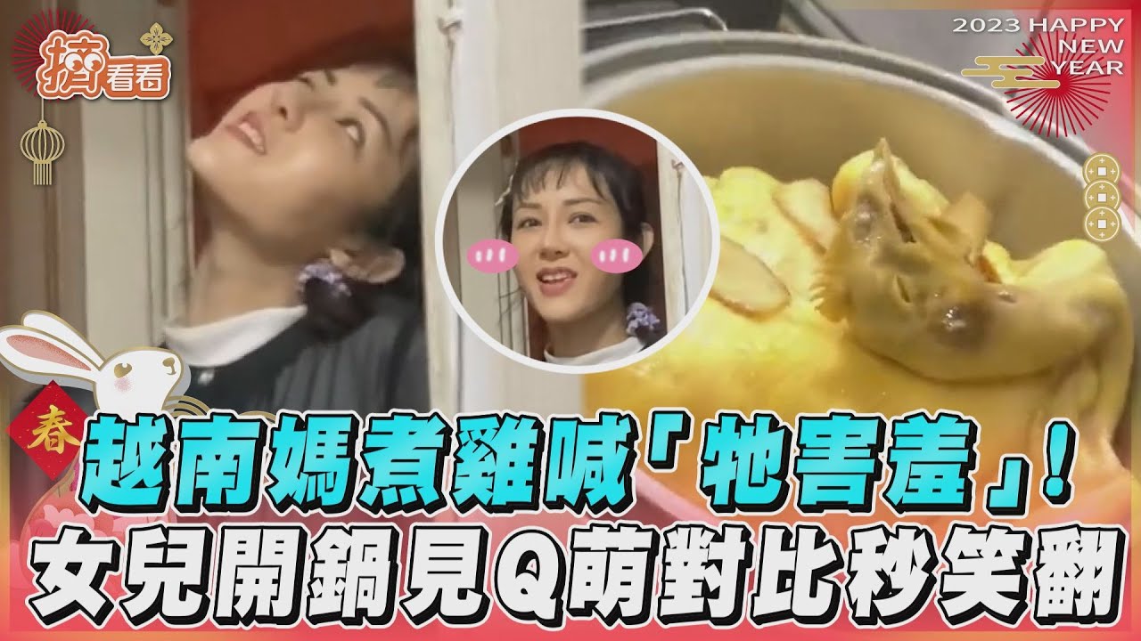 影音/越配媽模仿燉雞! 女兒開鍋見Q萌對比秒笑翻