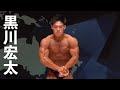 2019日本クラス別ボディビル選手権 黒川宏太選手フリーポーズ