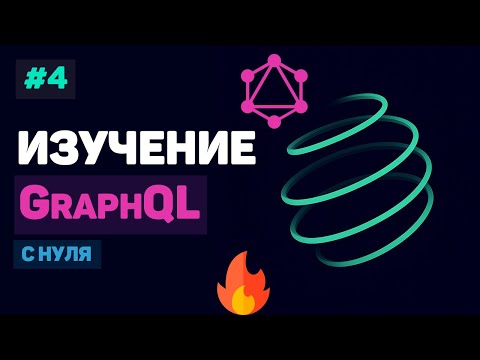 Курс по GraphQL 1 – Что такое GraphQL Разработка проекта с нуля