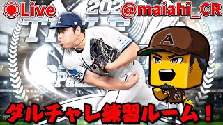 【プロスピA】ダルチャレに向けて視聴者参加型ルーム！！#プロスピA #ライブ