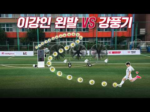 이강인은 강풍기를 뚫고 프리킥 골을 넣을 수 있을까?