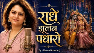 Download lagu Radhe Jhulan Padharo Ghir Aaye Badra 🌿 | Radha Krishna Bhajan | Devna Bhardwaj mp3