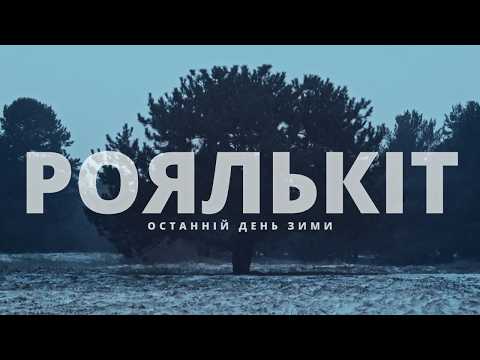 Роялькіт - Останній день зими