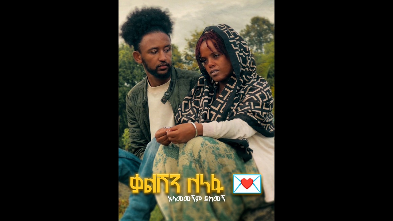 ቃልሽን ለነፋስ💌 @ንጻሬ ምስሎች (ቀርፆ አዳሪ ) 🎥 @biruk_Chpuri 🎭 & edit 🎬 Writer የራስወርቅ?