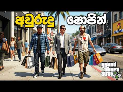 තුන්දෙනත් එක්ක අවුරුද්දට ඇදුම් ගන්න යමුද🛍️ | GTA V Sinhala Gameplay