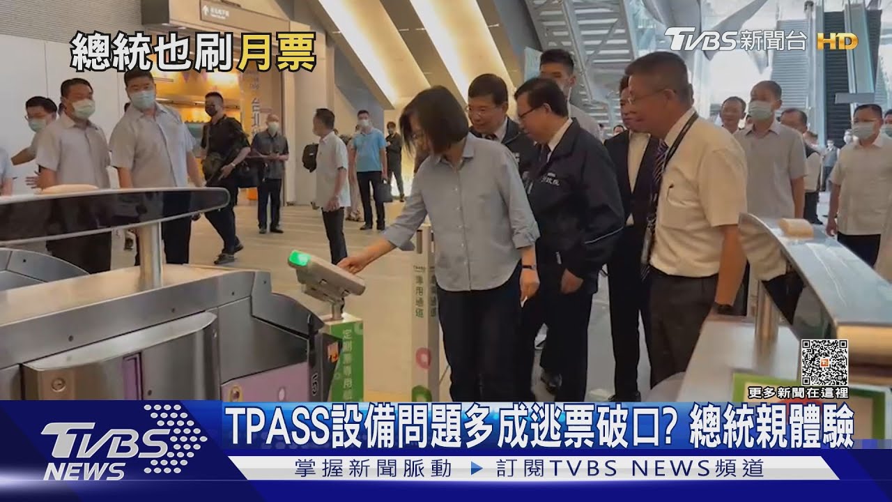 TPASS設備問題多成逃票破口? 總統親體驗