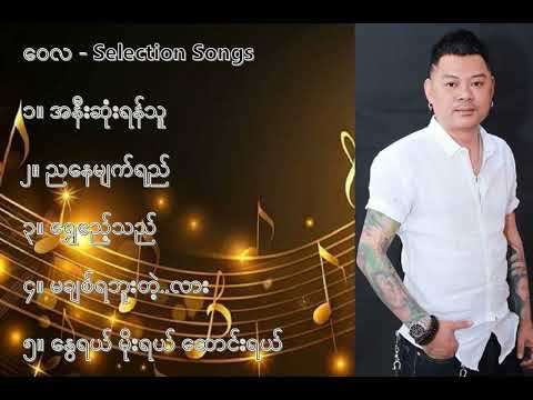 ဝေလ လက်ရွေးစင် သီချင်းများ (၁) - Wai La Selection Songs (1)