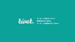 エンジニアRIVERのプログラミング実況・講座 のライブ配信