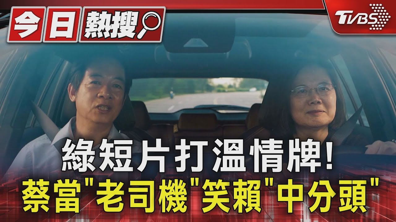 綠短片打溫情牌!蔡當「老司機」笑賴「中分頭」