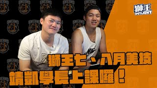 [分享] 獅王Spotlight：靖凱&子豪分享十大好球
