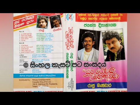Sudu rosai muhuna pura (Original)- Jayantha Dissanayake සුදු රෝසයි මුහුණ පුරා Original cassette song