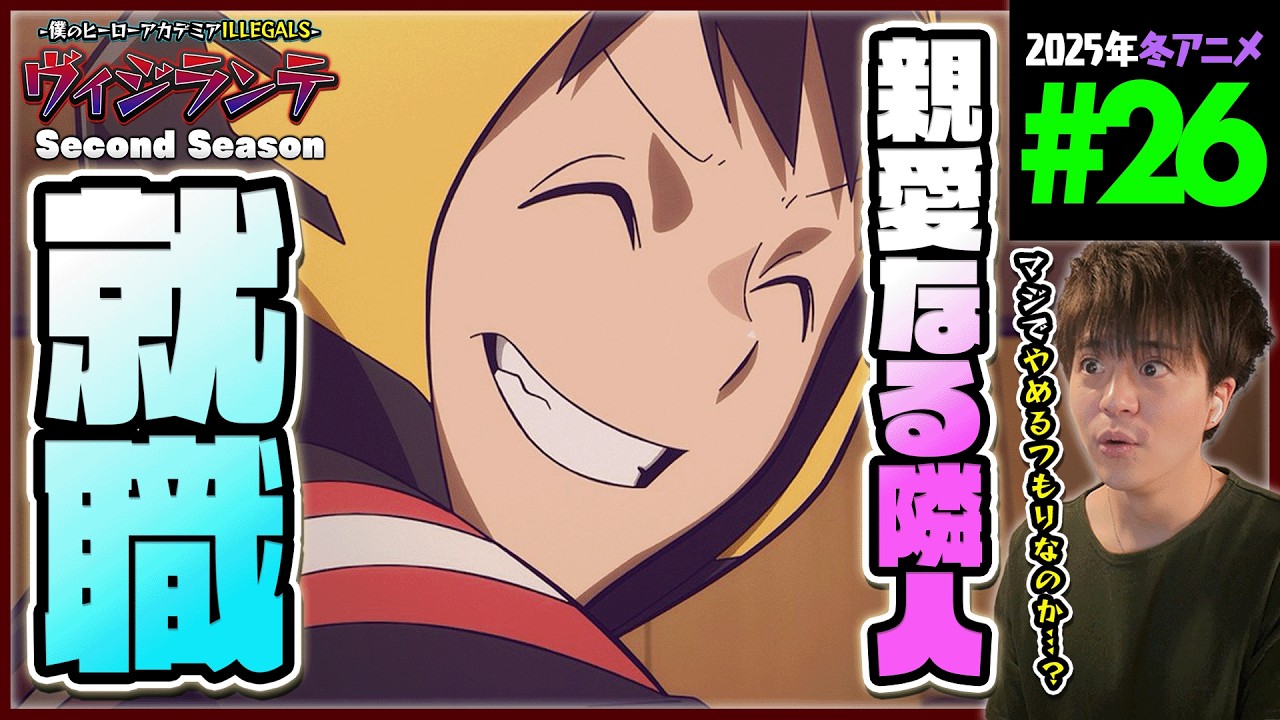 ヴィジランテ 僕のヒーローアカデミア ILLEGALS 2期 26話 アニメリアクション My Hero Academia VIGILANTE Ep 26 Anime Reaction 同時視聴