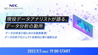 現役データアナリストが語る、データ分析の勘所 - データ分析各工程における留意事項/データ分析プロジェクトを成功に導く指針とは -