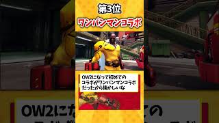 【OW】OWで一番盛り上がったと思うコラボ挙げてけｗ【ゆっくり実況】#overwatch   #オーバーウォッチ #ゆっくり実況