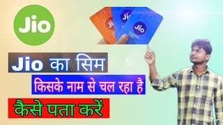 How to know any Jio SIM in whose name it is activated | jio sim tricks