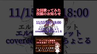 【次回予告】#エルヴァイオレット #廉 #歌ってみた #cover #オリジナルmv #shorts #short #歌い手 #推し不在