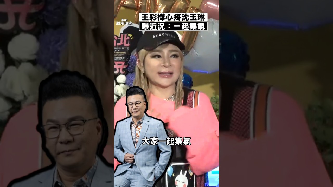 影音/王彩樺心疼沈玉琳病倒住院 曝近況:請大家一起集氣