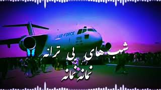Shabha be tarana afghan sad song remix شب های بی ترانه نمانه نمانه recpanda