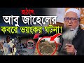 হঠাৎ আবু জাহেলের কবরে ভয়ংকর ঘটনা লুৎ�
