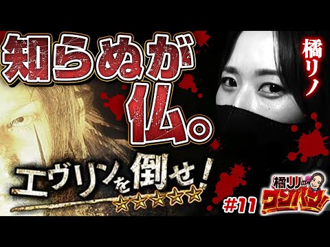 【バイオ7で増殖をくり返し一撃2000枚を目指す！】橘リノのワンパン2000 第11回《橘リノ》パチスロ バイオハザード7 レジデント イービル［パチスロ・スロット］