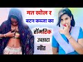 Uchata Meena Geet ! सैंदा भायेला न काम बनायो रात बड़ा मै । 