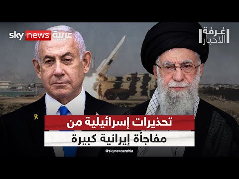 فيديو | تحذيرات إسرائيلية من مفاجأة إيرانية غير متوقعة.. هكذا يستعد الموساد | #غرفة_الأخبار