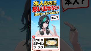 本人なのに思い出せない！自作ラーメンクイズで迷走する輪堂千速【FLOW GLOW】
