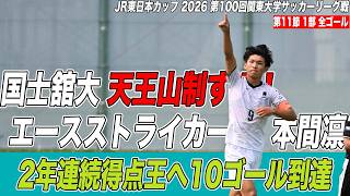 【全ゴール見せます！】すでにJリーグ出場‼️筑波大スーパールーキーが初ゴール&アシスト⚽️