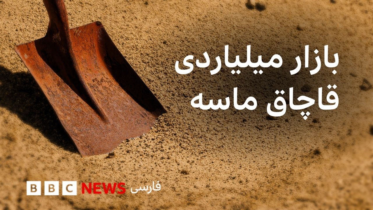 بازار میلیاردی قاچاق ماسه