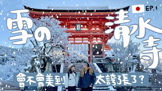 [遊記] 京都雪清水賞雪建議+心得分享