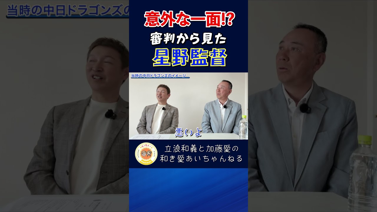 審判から見た当時の中日ドラゴンズは！？＃立浪和義＃加藤愛＃橘高淳