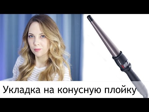 Влог: Укладка на конусную плойку in Sand Diego, CA