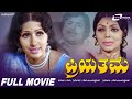 Priyathame ಪ್ರಿಯತಮೆ Kannada Full Movie Janardhan Malathi Rao Family Movie