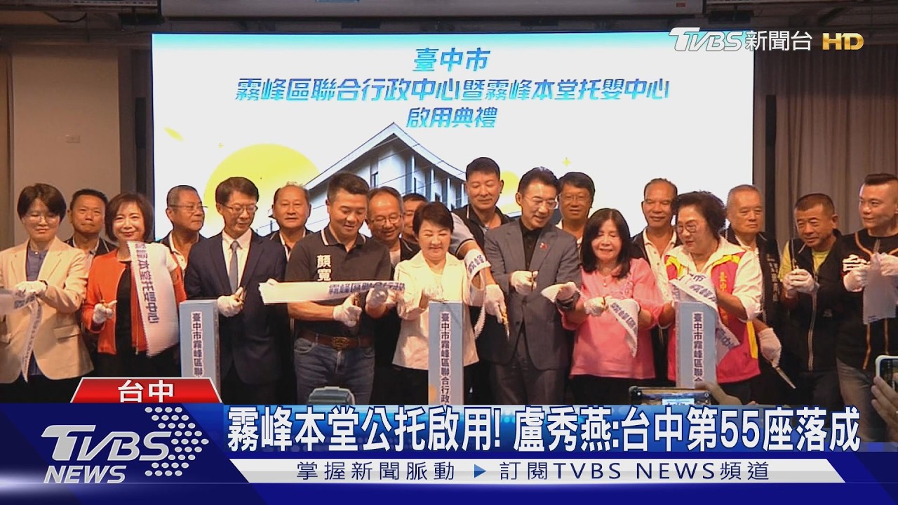 霧峰本堂公托啟用! 盧秀燕:台中第55座落成
