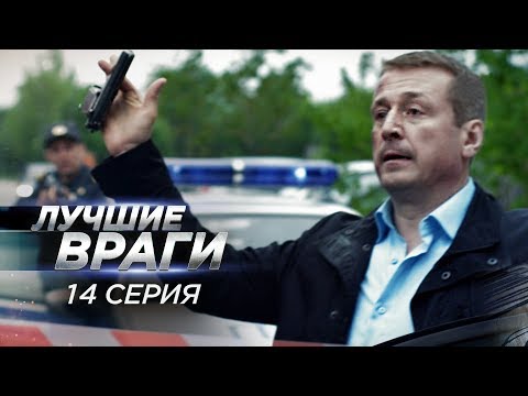Лучшие враги | 14 серия | Заложник