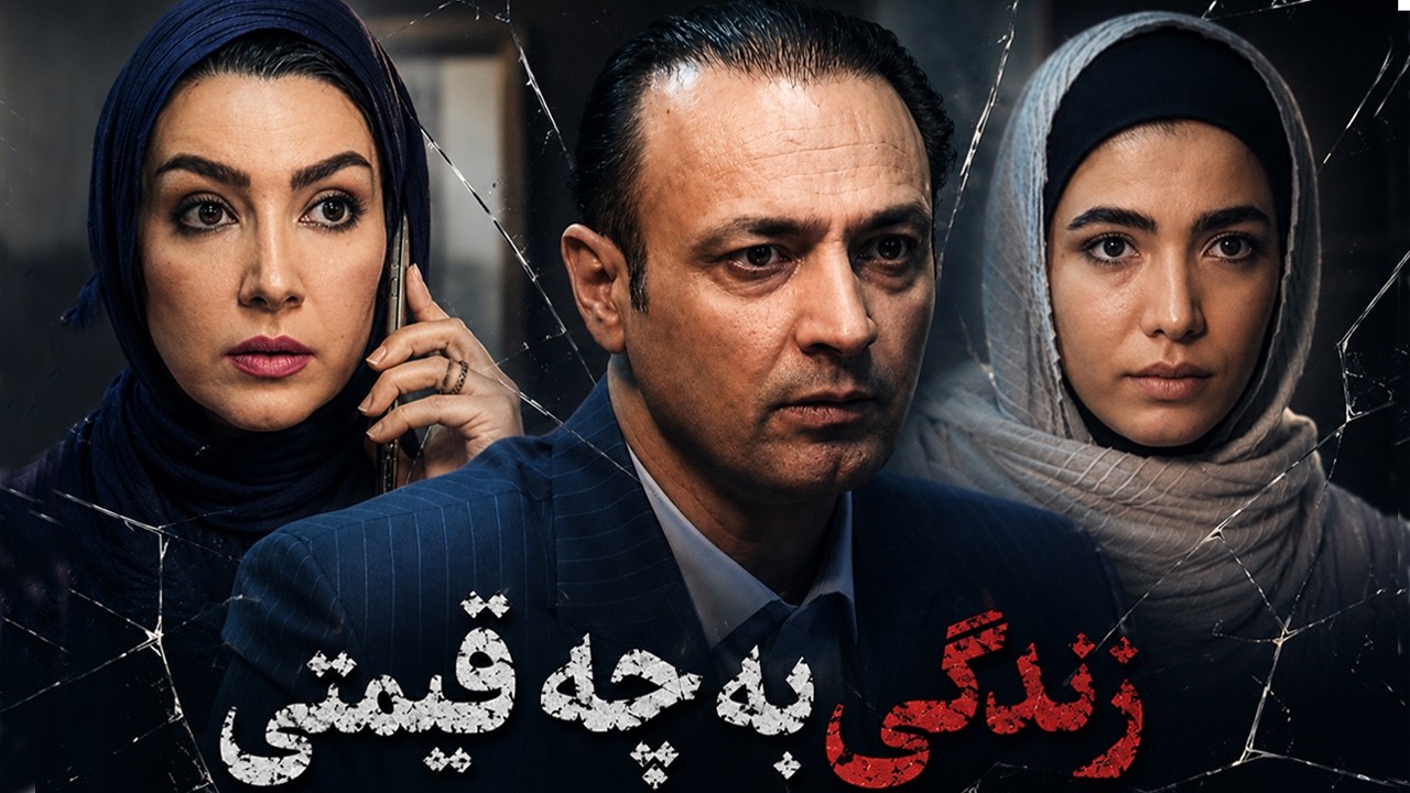 فیلم جدید زندگی به چه قیمتی(پابلیک ساعت 8 شب)
