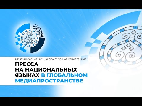 Онлайн. Закрытие онлайн-конференции «Пресса на национальных языках в глобальном медиапространстве»