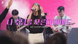 나 주님을 모른다 하여도 / HIS FAITHFULNESS - 피아워십