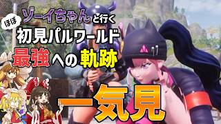【一気見】ゾーイちゃんと行くほぼ初見のパルワールド最強への道【パルワールド/Palworld】