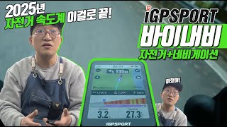 iGPSPORT BiNavi 자전거+네비게이션, 이름마저 바이내비😱 자전거 네비게이션 속도계에 목숨건 IGPSPORT의 신제품을 소개합니다!