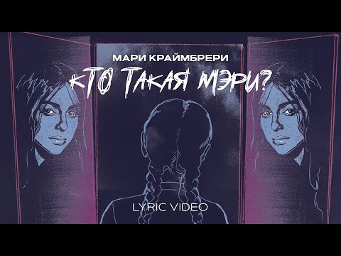 Мари Краймбрери - Кто такая Мэри (Lyric Video)