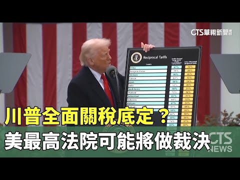川普全面關稅底定？　美最高法院可能將做裁決
