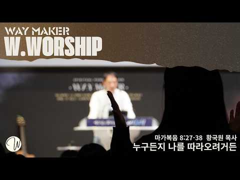 누구든지 나를 따라오려거든