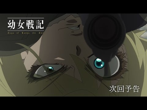 幼女戦記 Video19