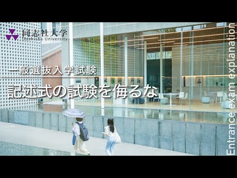 哲学科 同志社大学｜【一般選抜入学試験】記述式の試験を侮るな