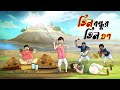 তিন বন্ধুর তিন গুণ BANGLA GOLPO THAKURMAR JHULI RUPKOTHAR GOLPO SSOFTO