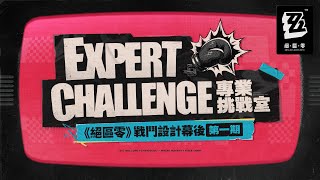 [絕區] 戰鬥設計幕後 第一期